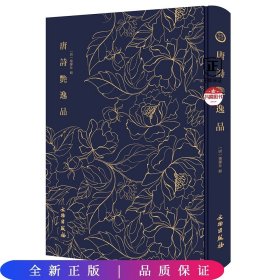 奎文萃珍：唐诗艳逸品