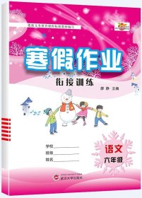 六年级上册上学期语文寒假作业部编人教版6年级寒假衔接作业巩固预习