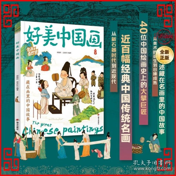 好美中国画 名画里看世界 中小学生美学科普拓展精装版