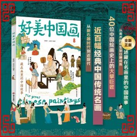 好美中国画 名画里看世界 中小学生美学科普拓展精装版