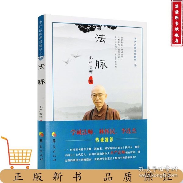 法脉：圣严法师禅修精华（3）