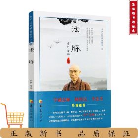 法脉：圣严法师禅修精华（3）