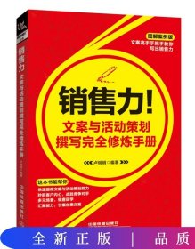 销售力！文案与活动策划撰写完全修炼手册