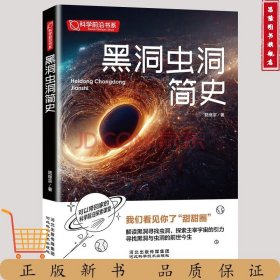 黑洞蟲洞簡史