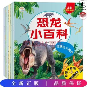 儿童恐龙百科全书6本套