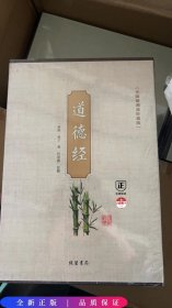 道德经（无障碍阅读珍藏版 套装共4册）