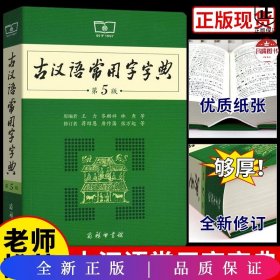 古汉语常用字字典（第5版）