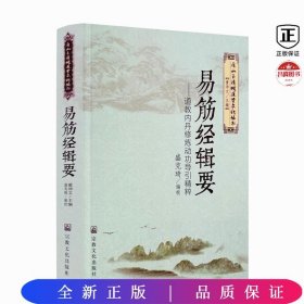 易筋经辑要——道教内丹修炼动功导引精粹（唐山玉清观道学文化丛书）