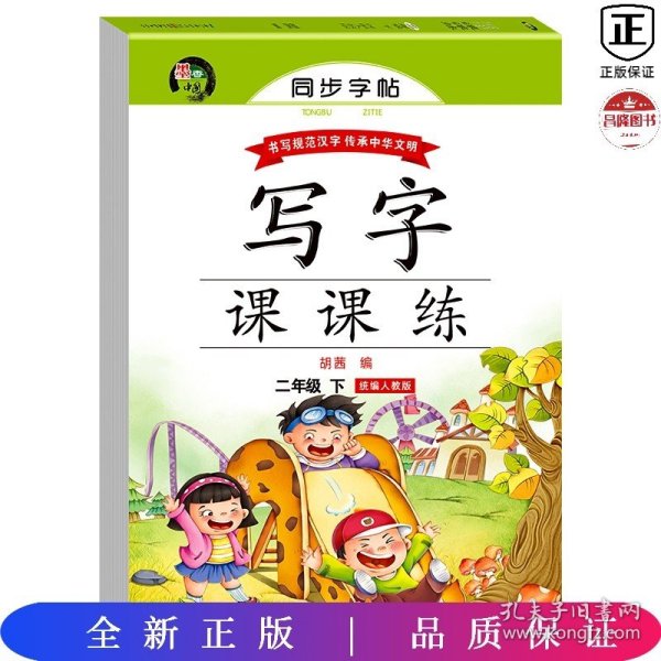 写字课课练二年级语文下册人教版 蒙纸字帖 2年级语文同步练字帖下册 学生规范字体每日一练写字小学生专用