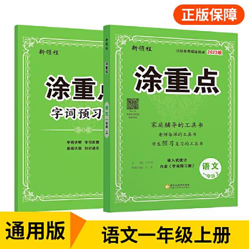 优翼2023年秋季新版小学涂重点语文课堂笔记一年级上册 预习复习1上语文基础知识手册学霸随堂笔记