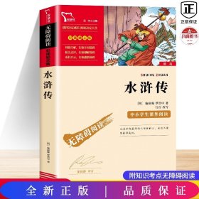 水浒传（中小学课外阅读无障碍阅读）九年级上册阅读新老版本随机发货智慧熊图书