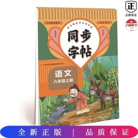 同步字帖 六年级语文上