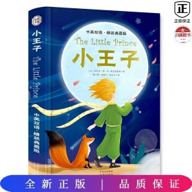 The Little Prince 小王子 中英双语 精装典藏版