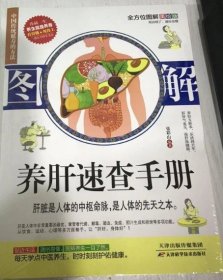 图解养肝速查手册