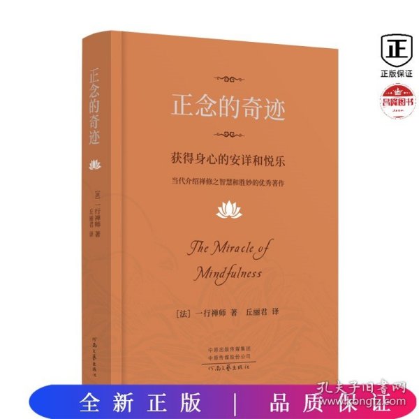 正念的奇迹：获得身心的安详和悦乐