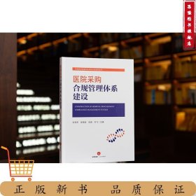 医院采购合规管理体系建设