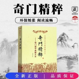 奇门精粹：奇门遁甲典籍大全