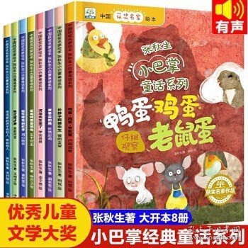 中国获奖名家绘本-张秋生小巴掌童话系列（共8册)