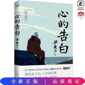 心的告白（第十届茅盾文学奖得主、《人世间》原著作者梁晓声人生智慧精华，得失在于心，人生需自渡。）