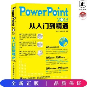 PowerPoint 2013从入门到精通