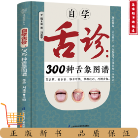 《自学舌诊：300种舌象图谱》高清大图＋辨证分析，零基础也能在家学