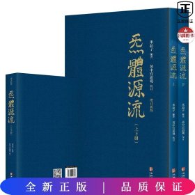 炁體源流（全新增订版，函套全二册）