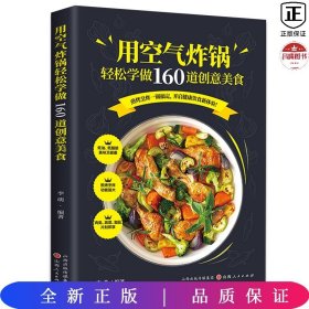 用空气炸锅轻松学做160道创意美食