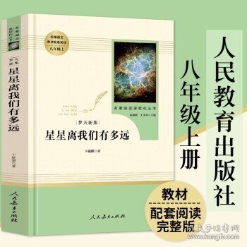 中小学新版教材（部编版）配套课外阅读 名著阅读课程化丛书：八年级上《梦天新集：星星离我们有多远》