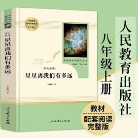 中小学新版教材（部编版）配套课外阅读 名著阅读课程化丛书：八年级上《梦天新集：星星离我们有多远》