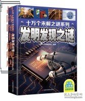 十万个未解之迷系列—发明发现之迷