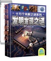 十万个未解之迷系列—发明发现之迷