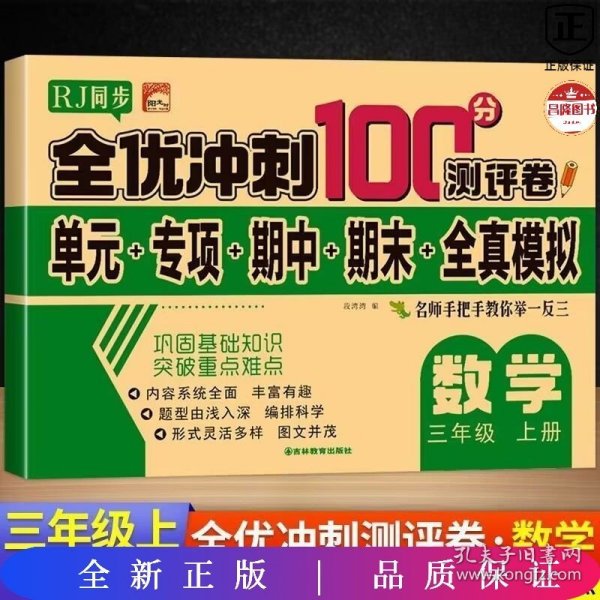 全优冲刺100分测评卷数学三年级（上）册