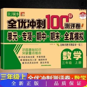 全优冲刺100分测评卷数学三年级（上）册