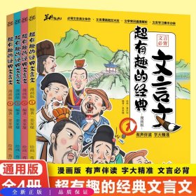 超有趣的经典文言文（全4册）