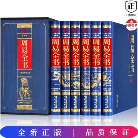 周易全书 精装 (全六卷)