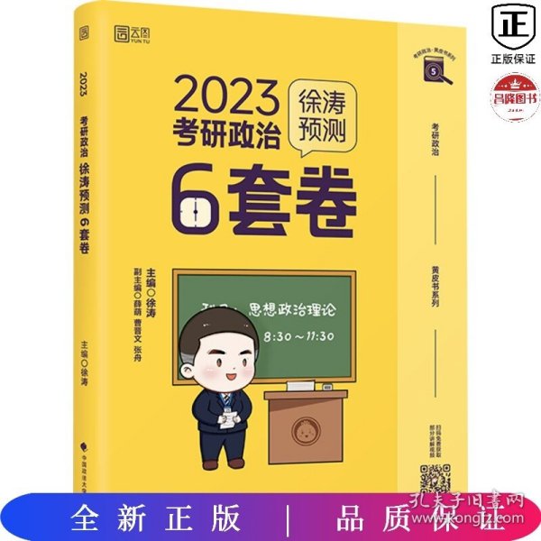 徐涛2023考研政治徐涛预测6套卷 云图 （可搭背诵笔记）