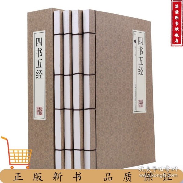 四书五经