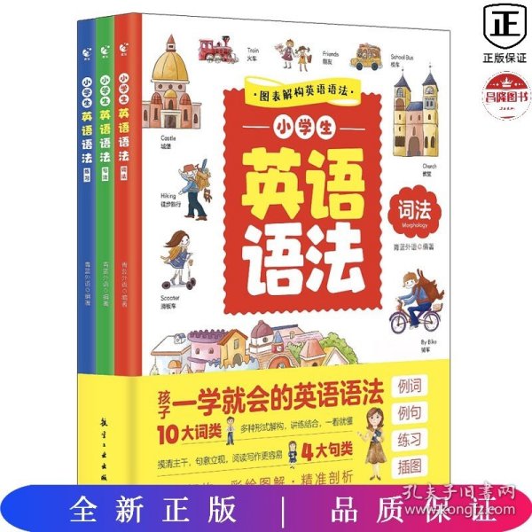 英语语法书小学生英语语法（套装全3册）语法+句法+练习