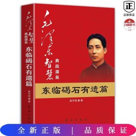 毛泽东大智典·毛泽东智慧典故源泉：东临碣石有遗篇（图文版）