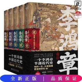 李鸿章：全五册（肖仁福十年心血打造历史小说鸿篇巨作。名家手笔，非同一般！历史大家唐浩明强烈推荐阅读！名家王跃文、阎真联袂推荐！）