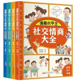 漫画小学生社交情商大全（套装全4册 家庭亲子沟通+校园生活交际+社会活动交流+自我提升激励书籍）