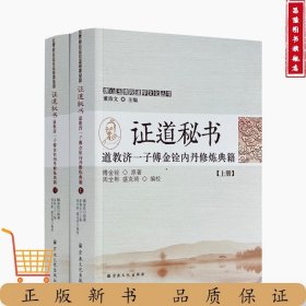 证道秘书上下册（玉清观）
