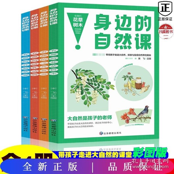 身边的自然课系列 花草树木+飞鸟鱼虫+哺乳动物+自然奇观【全4册】小学生动植物趣味百科科普基础知识 1-6年级少儿动物百科大全 生物百科基础常识知识 动植物生长生活习性常识