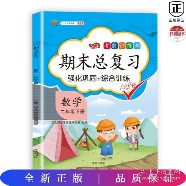 小学二年级下数学期末总复习部编人教版强化巩固综合训练2年级下册同步训练