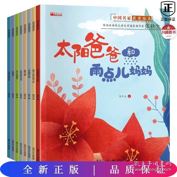 中国获奖名家绘本 全8册 太阳爸爸和雨点儿妈妈 小学生一二年级经典课外阅读 幼儿园启蒙早教经典童话故事书籍