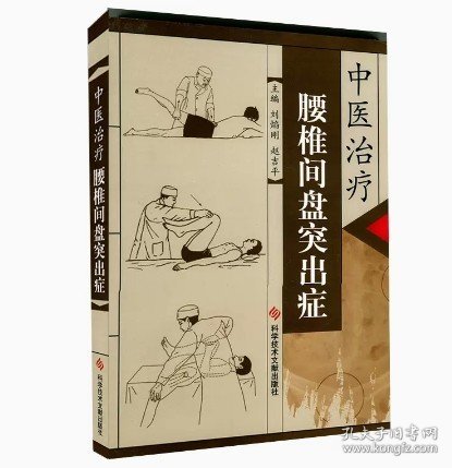 中医治疗腰椎间盘突出症