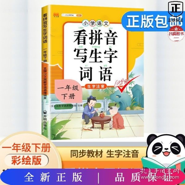 汉之简小学生一年级下册看拼音写词语练字帖生字注音语文课本同步专项训练习字本写字练习册彩绘版