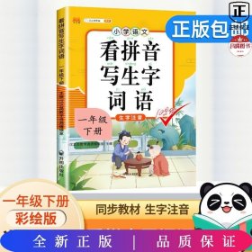 汉之简小学生一年级下册看拼音写词语练字帖生字注音语文课本同步专项训练习字本写字练习册彩绘版