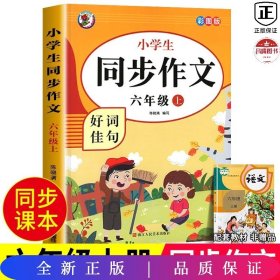 小学生同步作文好词佳句彩图版（六年级上）