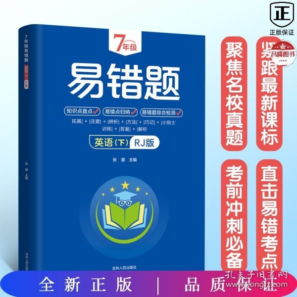 7年级易错题-英语下【人教版】一站式解决学习难题同步全国统编教材、汇集易错、易混、易忘的知识点--阶梯对应训练逐层拔高成绩汇集名校真题精准把握考试趋势初中生必备练习中考提升知识点盘点RJ